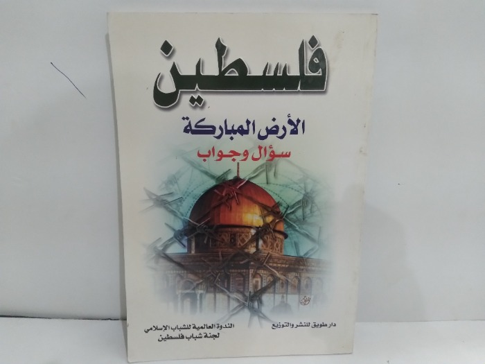 فلسطين الارض المباركة