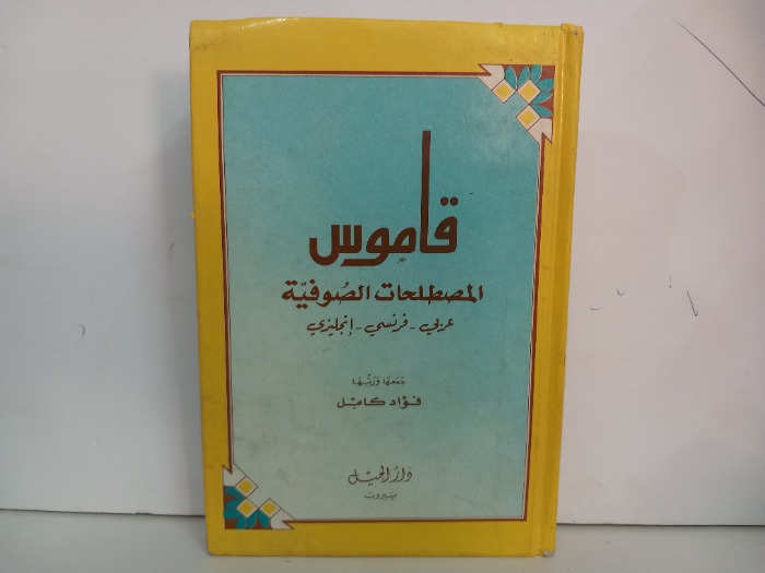 قاموس المصطلحات الصوفية عربي فرنسي انجليزي 