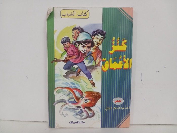 كتاب الشباب كنز الاعماق 