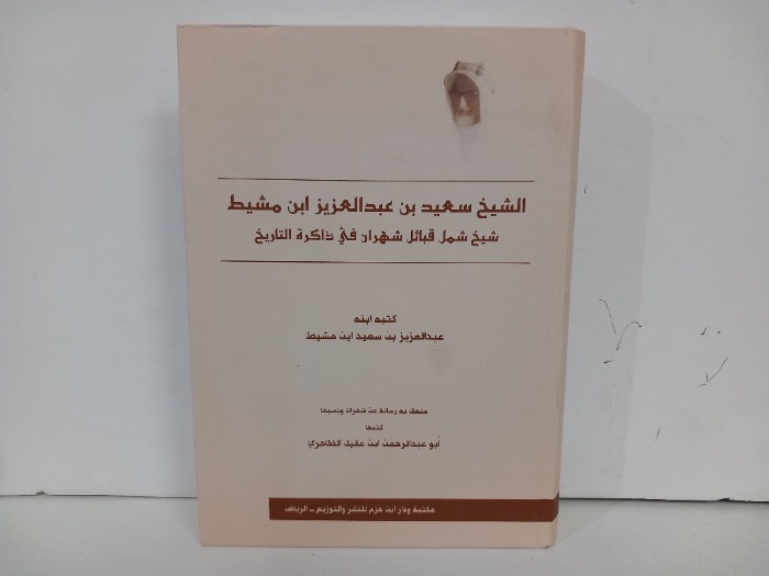 الشيخ سعيد بن عبدالعزيز ابن مشيط شيخ شمل قبائل شهران في ذاكرة التاريخ