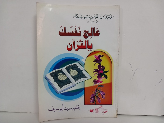 عالج نفسك بالقران