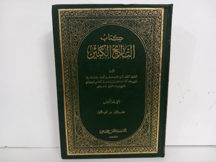 كتاب التاريخ الكبير ج1