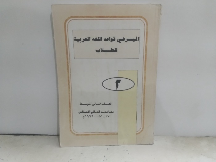 المسرفي قواعد اللغه العربية للطلاب