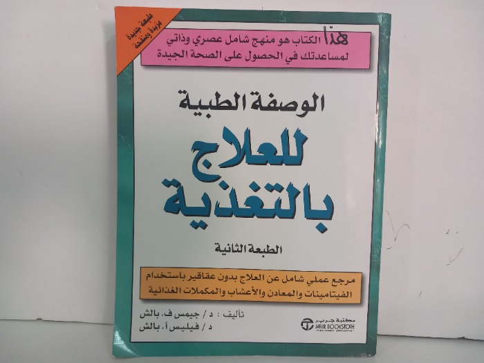 الوصفة الطبية للعلاج بالتغذية 