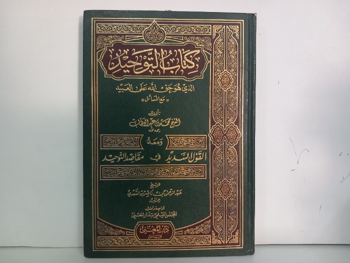 كتاب التوحيد 