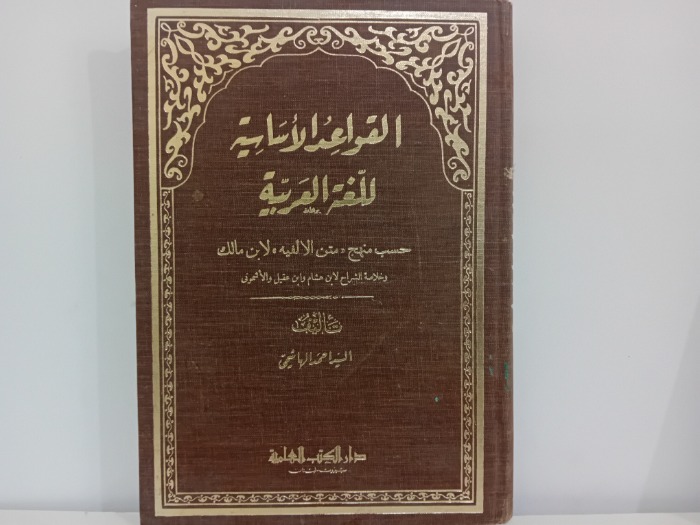القواعد الاساسية للغة العربية