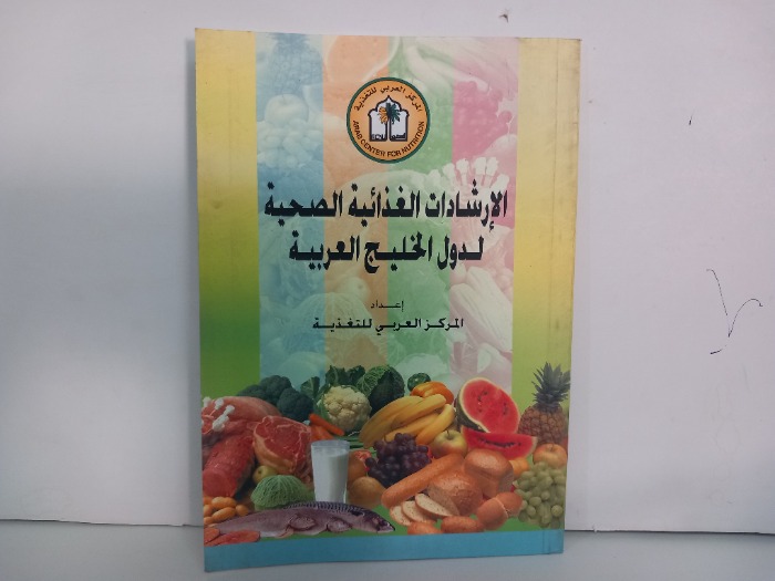 الارشادات الغذائية الصحية لدول الخليج العربية 