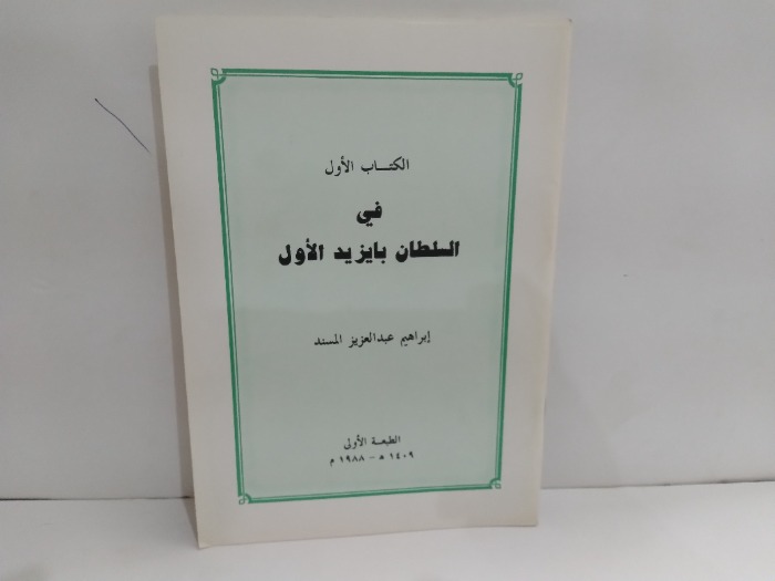 الكتاب الاول في السلطان بايزيد الاول