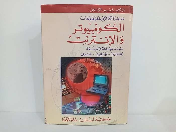 معجم الكيلاني لمصطلحات الكومبيوتر والانترنت انجليزي عربي  