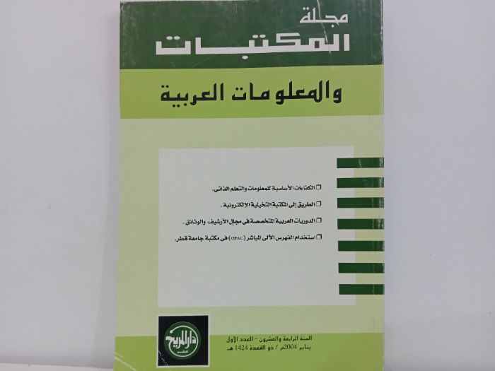 مجلة المكتبات والمعلومات العربية السنة 24 العدد 1