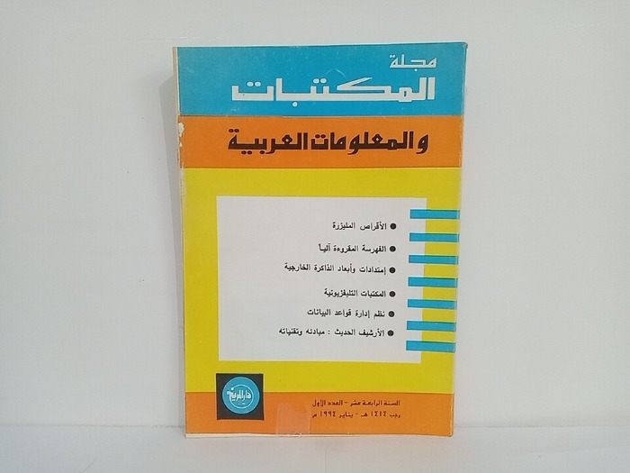 مجلة المكتبات والمعلومات العربية السنة 14 العدد 1