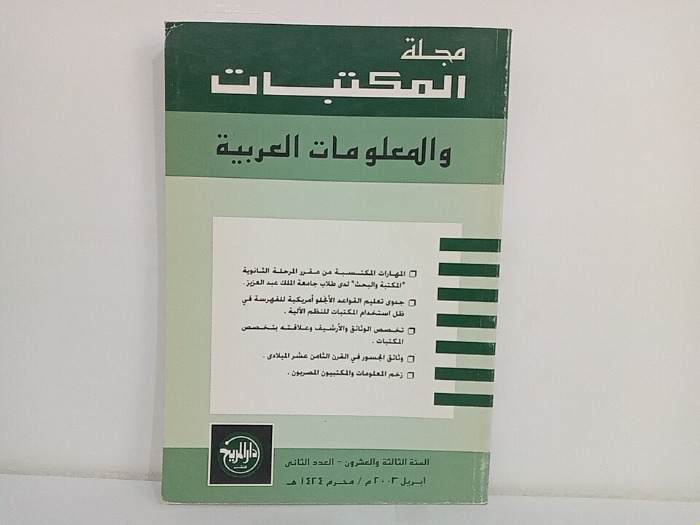 مجلة المكتبات والمعلومات العربية السنة 23 العدد 2