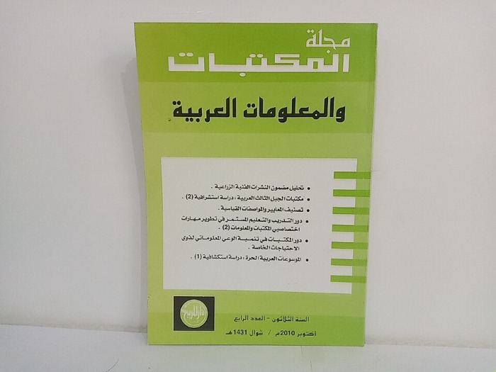 مجلة المكتبات والمعلومات العربية السنة 30 العدد 4