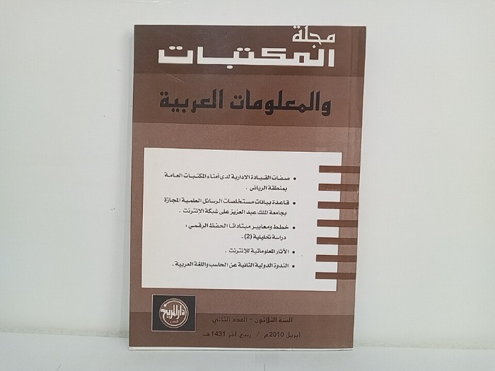 مجلة المكتبات والمعلومات العربية السنة 30 العدد 2