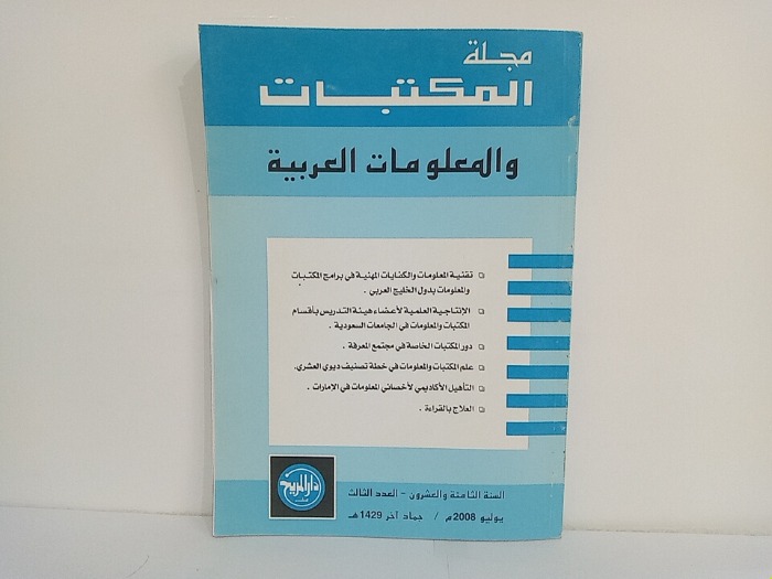 مجلة المكتبات والمعلومات العربية السنة 28 العدد 3