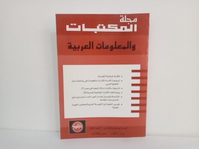 مجلة المكتبات والمعلومات العربية السنة 31 العدد 1