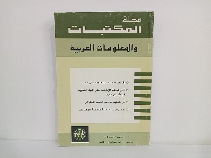 مجلة المكتبات والمعلومات العربية السنة 20 العدد 1
