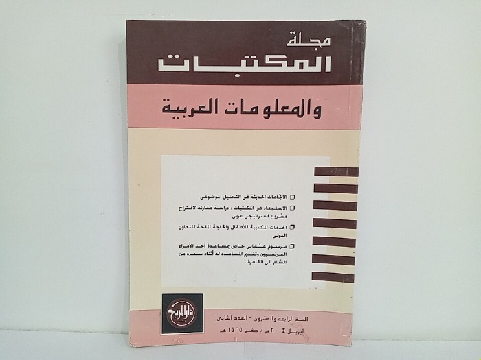 مجلة المكتبات والمعلومات العربية السنة 24 العدد 2
