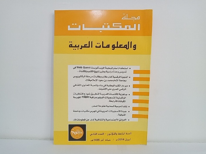 مجلة المكتبات والمعلومات العربية السنة 34 العدد 2