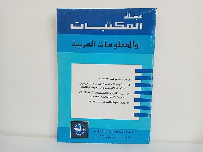 مجلة المكتبات والمعلومات العربية السنة 25 العدد 4