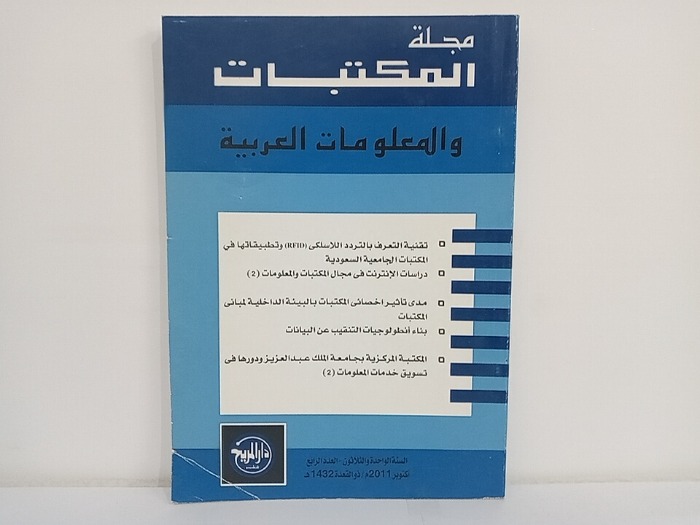 مجلة المكتبات والمعلومات العربية السنة 31 العدد 4