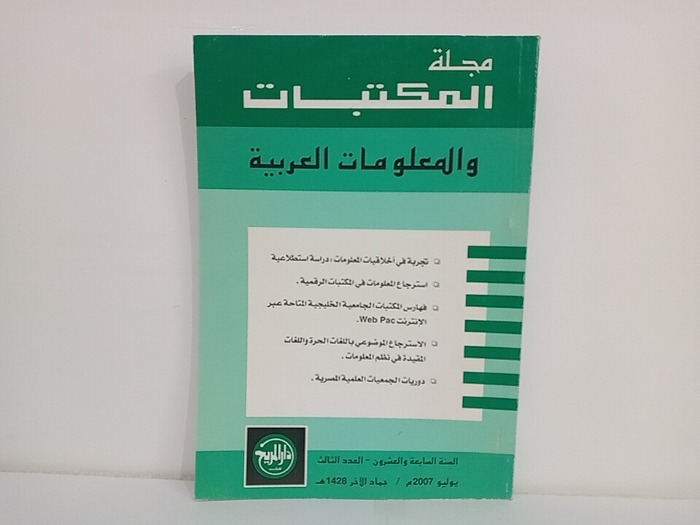 مجلة المكتبات والمعلومات العربية السنة 27 العدد 3