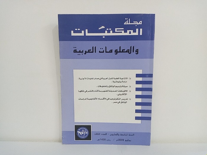 مجلة المكتبات والمعلومات العربية السنة 29 العدد 3