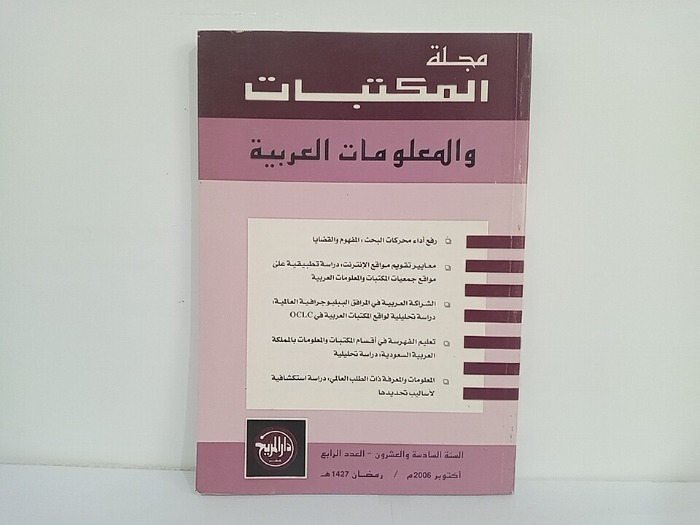 مجلة المكتبات والمعلومات العربية السنة 26 العدد 4