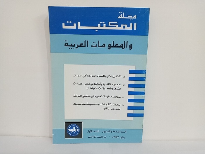 مجلة المكتبات والمعلومات العربية السنة 27 العدد 1