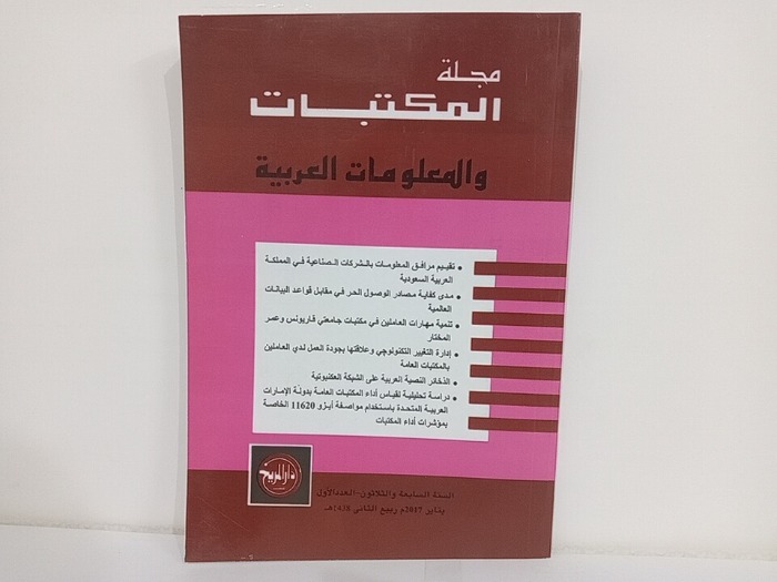 مجلة المكتبات والمعلومات العربية السنة 37 العدد 1