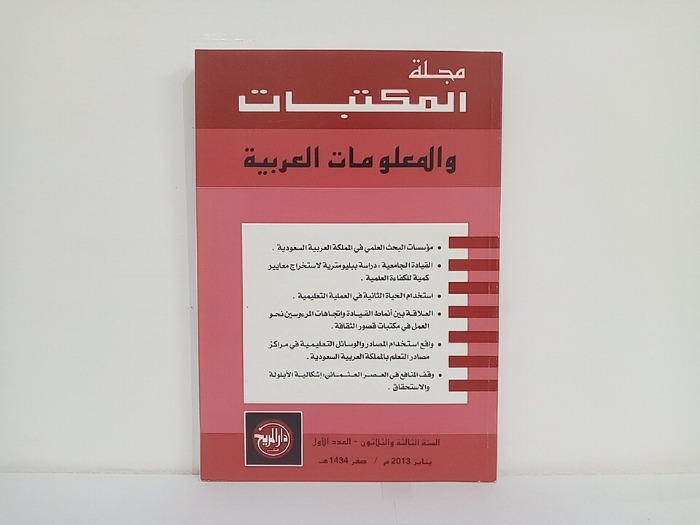مجلة المكتبات والمعلومات العربية السنة 33 العدد1