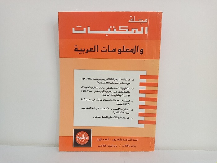 مجلة المكتبات والمعلومات العربية السنة 26 العدد 1