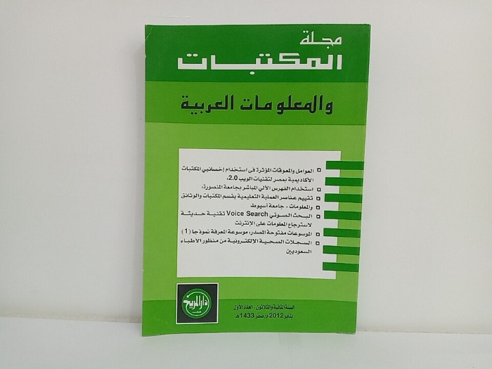 مجلة المكتبات والمعلومات العربية السنة 32 العدد 1