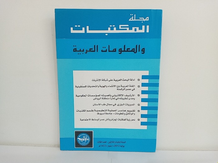 مجلة المكتبات والمعلومات العربية السنة 32 العدد 3