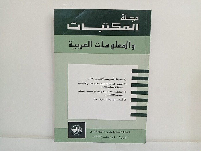 مجلة المكتبات والمعلومات العربية السنة 25 العدد 2