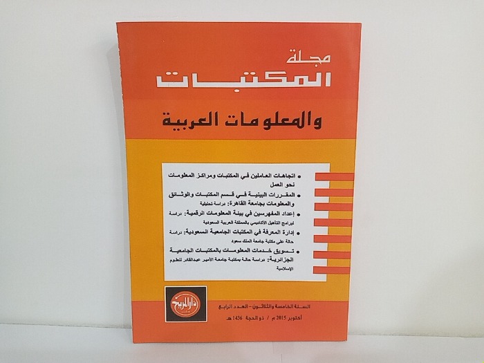 مجلة المكتبات والمعلومات العربية السنة 35 العدد 4