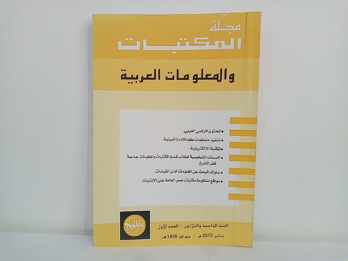 مجلة المكتبات والمعلومات العربية السنة 35 العدد 1