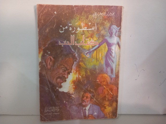 اسطورة من كتاب الحب 