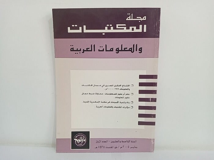 مجلة المكتبات والمعلومات العربية السنة 25 العدد 1