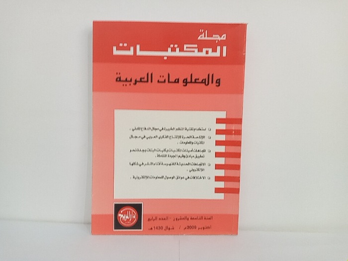 مجلة المكتبات والمعلومات العربية السنة 29 العدد 4