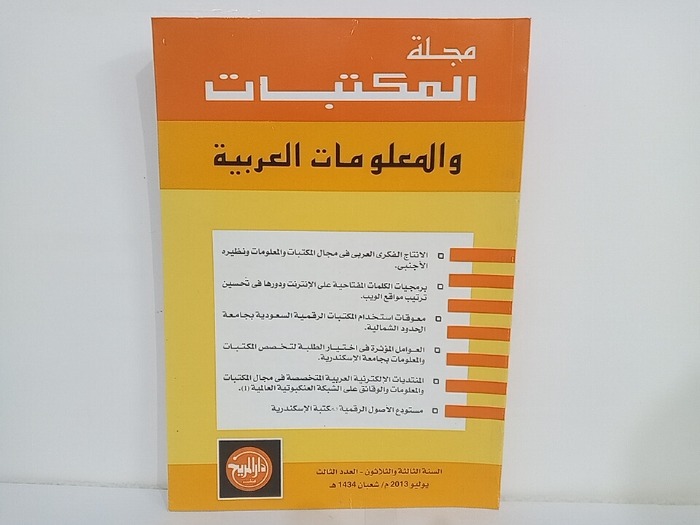 مجلة المكتبات والمعلومات العربية السنة 33 العدد 3