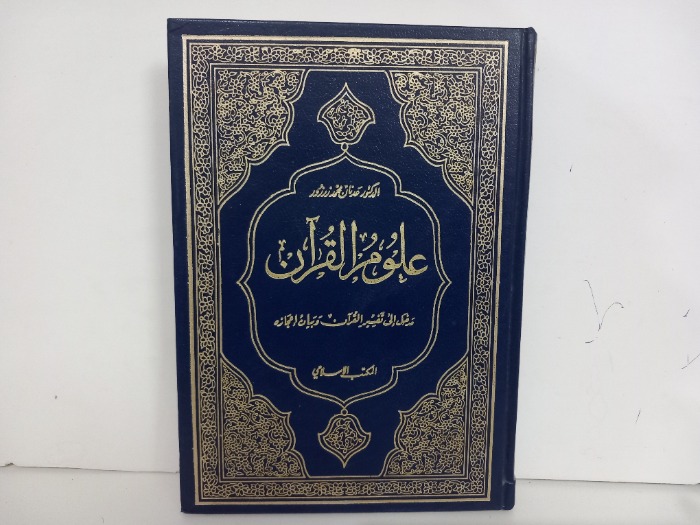 علوم القران 