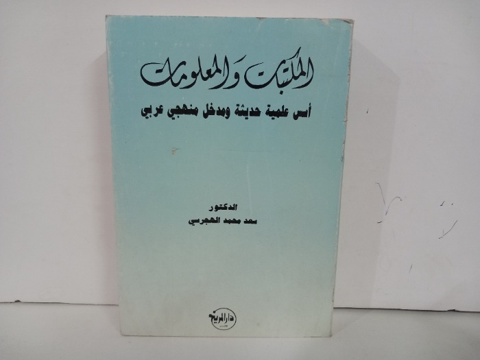 المكتبات والمعلومات اسس علمية حديثة ومدخل منهجي عربي