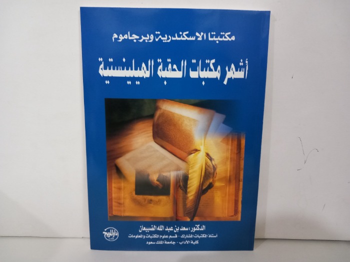 اشهر مكتبات الحقبة الهيلينستية 