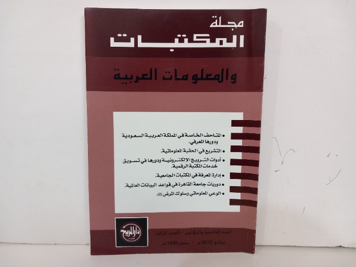 مجلة المكتبات والمعلومات العربية السنة الخامسة والثلاثون العدد 3