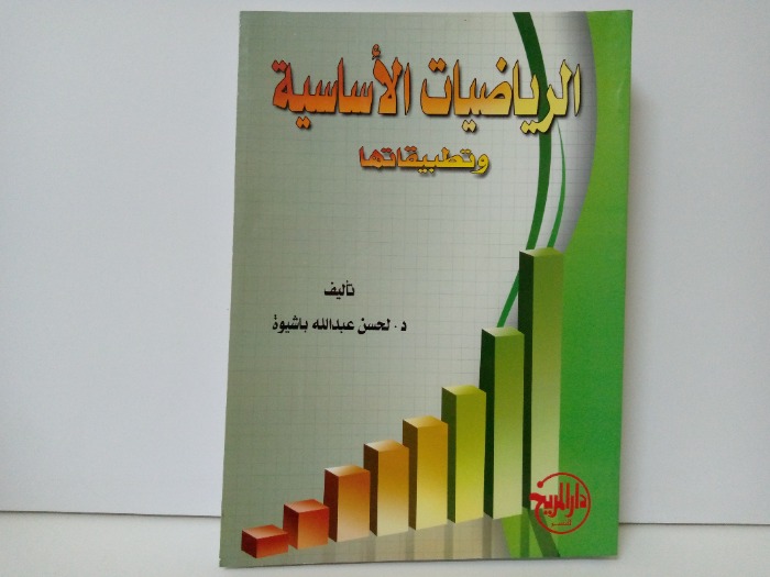 الرياضيات الاساسية وتطبيقهاتها