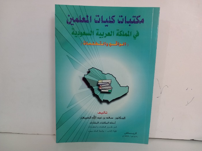مكتبات كليات المعلمين في المملكة العربية السعودية 