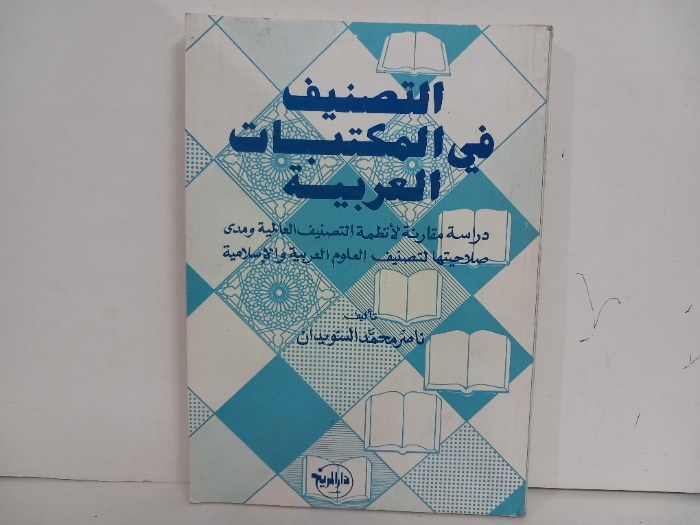 التصنيف في المكتبات العربية 