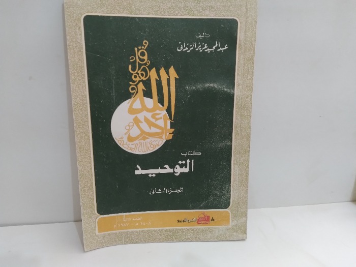كتاب التوحيد ج2