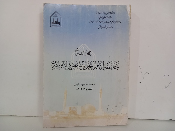 مجلة جامعة الامام محمد بن سعود الاسلامية العدد الحادي والعشرون  